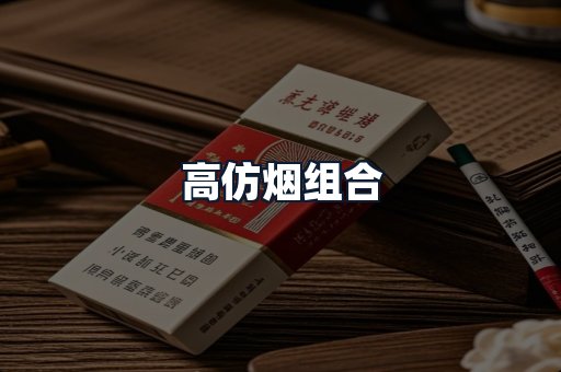 高仿烟组合